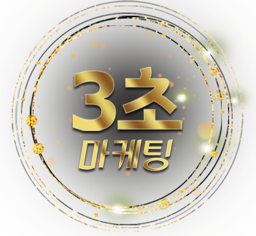 3초 마케팅